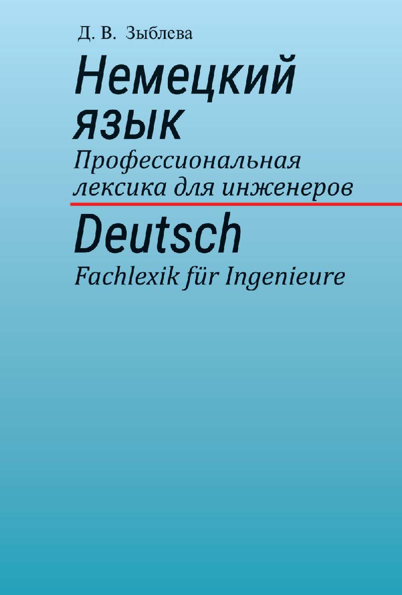 Немецкий язык. Профессиональная лексика для инженеров = Deutsch. Fachlexik fur Ingenieure: учеб. пособие ISBN 978-985-06-2606-6