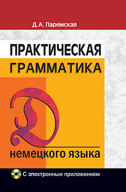 Практическая грамматика немецкого языка : учеб. пособие : с электрон. прил. 15-е изд., стереотип. ISBN 978-985-06-2620-2
