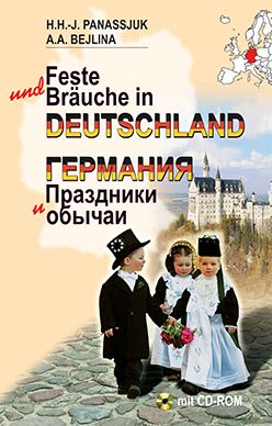 Германия. Праздники и обычаи ISBN 978-985-06-2623-3