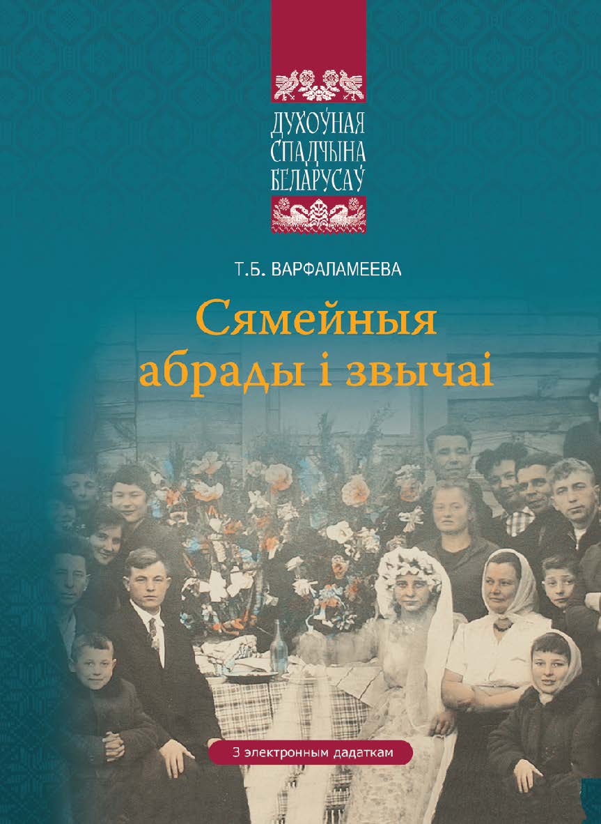 Сямейныя абрады і звычаі ISBN 978-985-06-2629-5