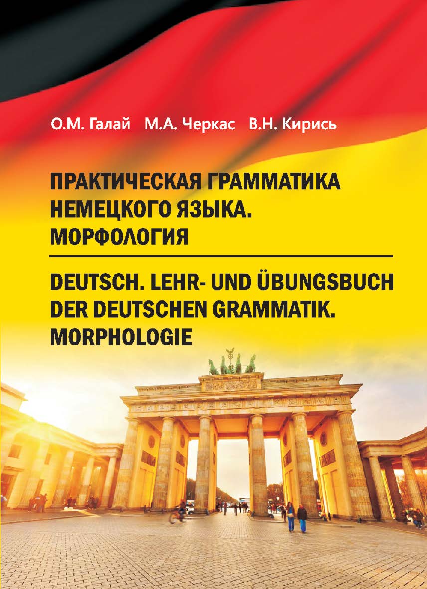 Практическая грамматика немецкого языка. Морфология = Deutsch. Lehr- und Ubungsbuch der deutschen Grammatik. Morphologie : учебник ISBN 978-985-06-2631-8