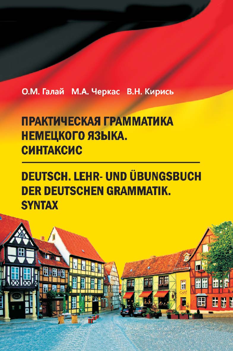 Практическая грамматика немецкого языка. Синтаксис = Deutsch. Lehr- und Ubungsbuch der deutschen Grammatik. Syntax : учебник ISBN 978-985-06-2632-5
