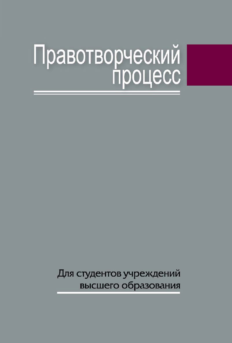 Правотворческий процесс : учеб. пособие ISBN 978-985-06-2633-2