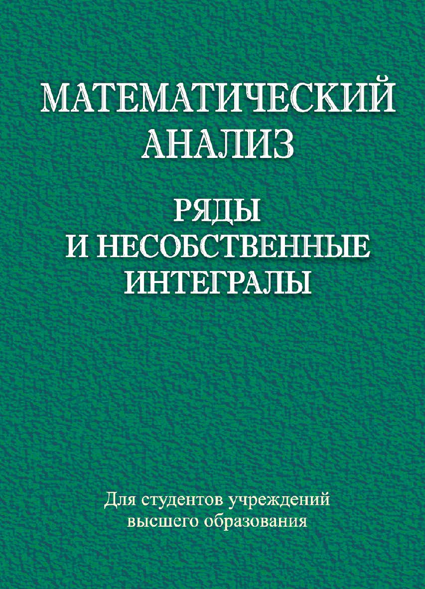 Математический анализ. Ряды и несобственные интегралы : учеб. пособие ISBN 978-985-06-2636-3