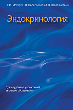 Эндокринология : учебник ISBN 978-985-06-2637-0