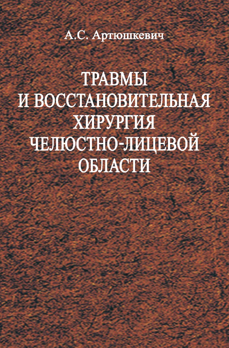 Травмы и восстановительная хирургия челюстно-лицевой области : учеб. пособие ISBN 978-985-06-2646-2