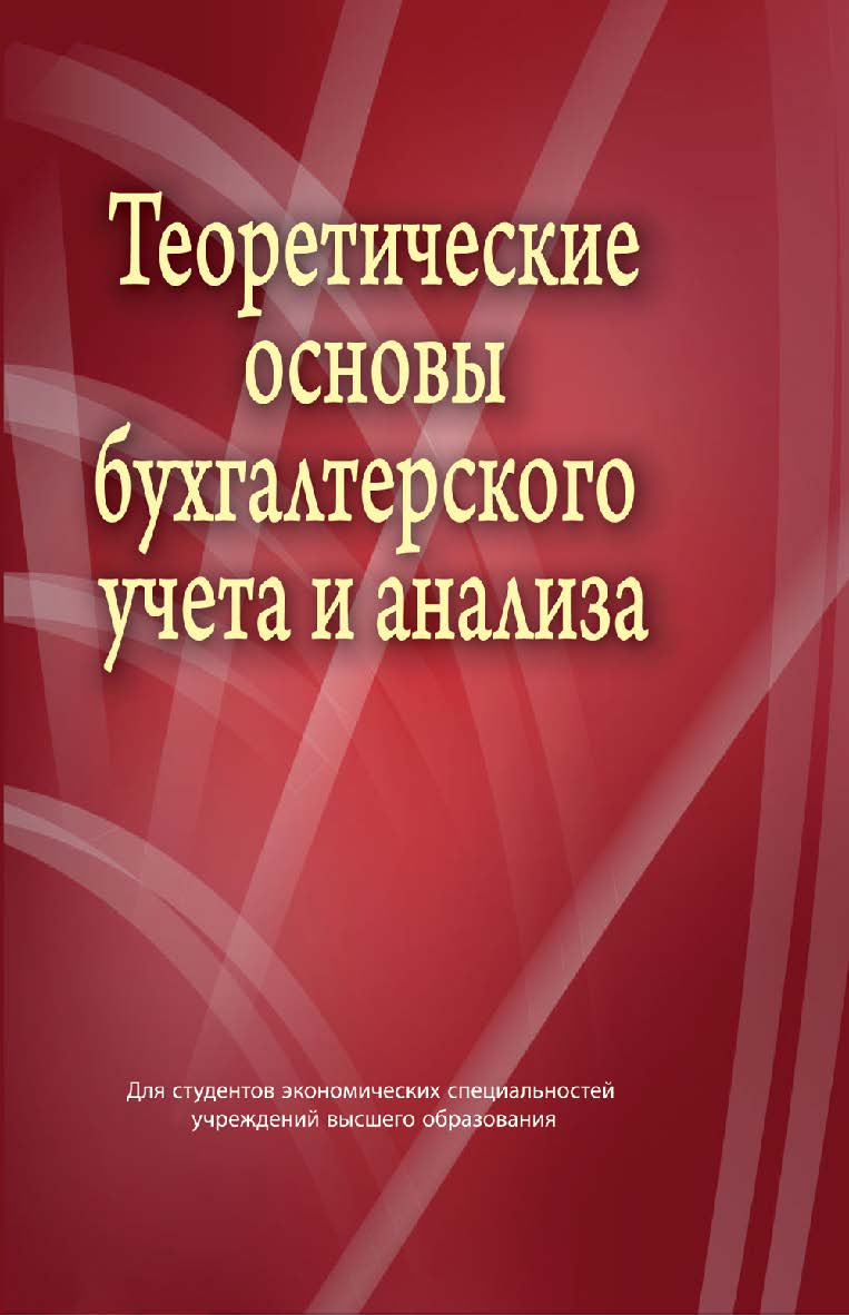 Теоретические основы бухгалтерского учета и анализа : учебник ISBN 978-985-06-2649-3