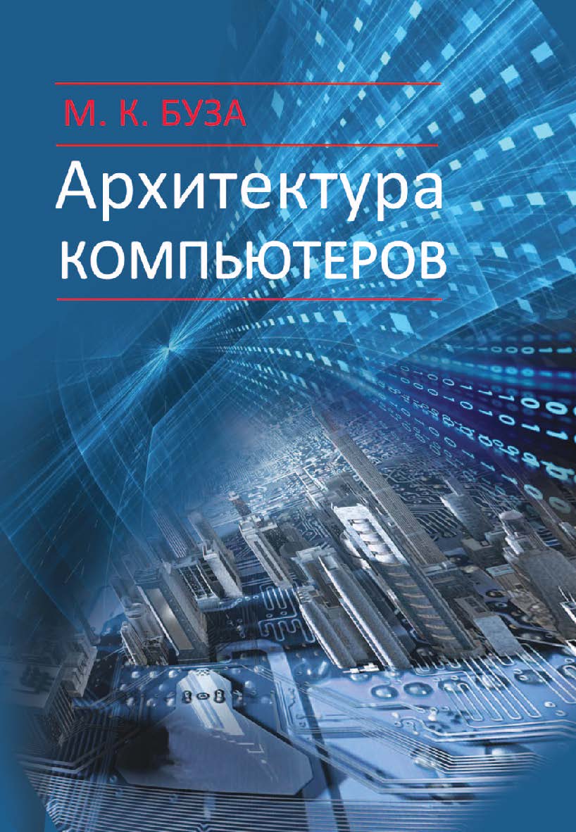 Архитектура компьютеров : учебник ISBN 978-985-06-2652-3
