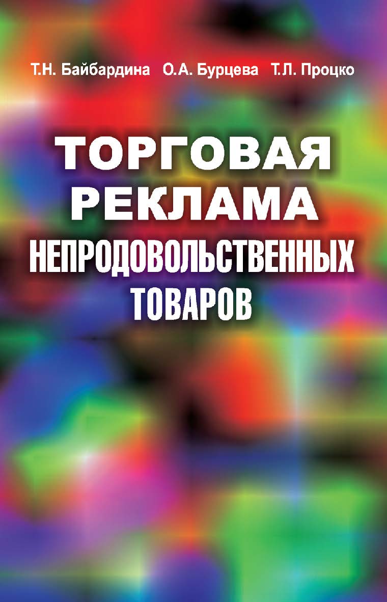 Торговая реклама непродовольственных товаров : учеб. пособие ISBN 978-985-06-2653-0