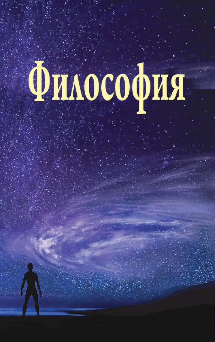 Философия : учеб. пособие ISBN 978-985-06-2654-7