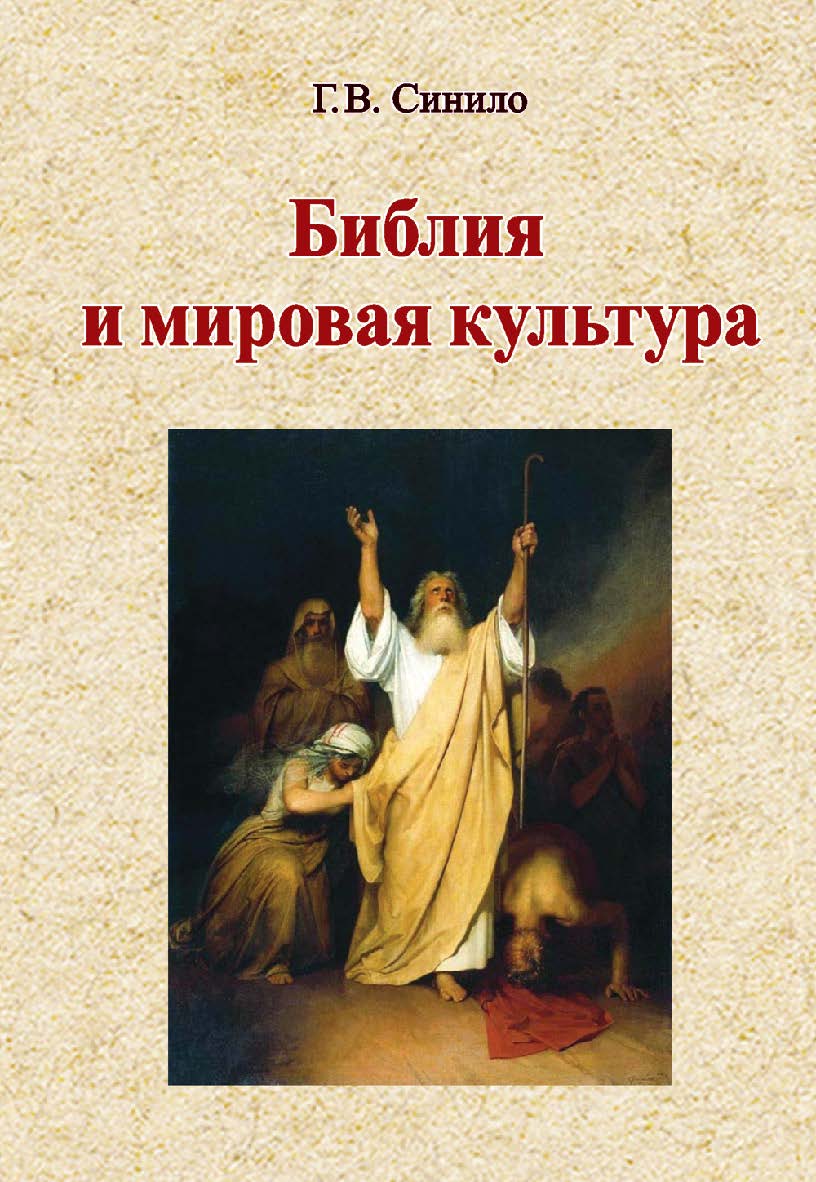 Библия и мировая культура : учеб. пособие ISBN 978-985-06-2660-8