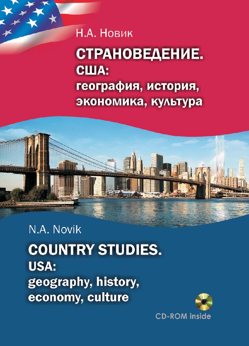 Страноведение. США: география, история, экономика, культура = Country Studies. USA: geography, history, economy, culture : учеб. пособие ISBN 978-985-06-2664-6