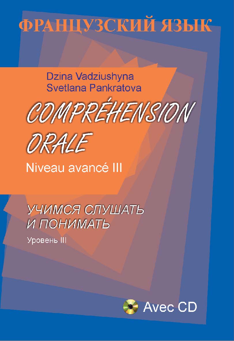 Французский язык. Учимся слушать и понимать. Уровень III : (с электронным звуковым приложением) ISBN 978-985-06-2667-7