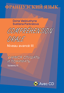 Французский язык. Учимся слушать и понимать. Уровень III ISBN 978-985-06-2668-4