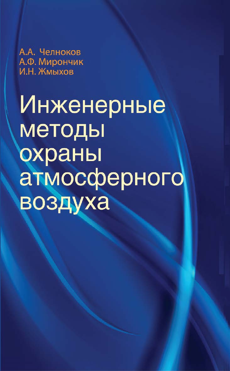 Инженерные методы охраны атмосферного воздуха : учеб. пособие ISBN 978-985-06-2682-0