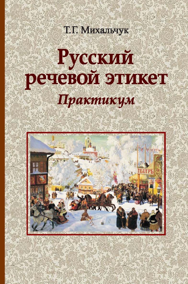 Русский речевой этикет : практикум : учеб. пособие ISBN 978-985-06-2686-8