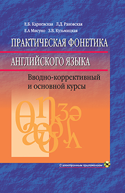 Практическая фонетика английского языка : учебник (с электронным приложением) 13-е изд., перераб. ISBN 978-985-06-2694-3