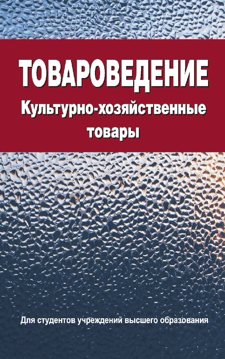 Товароведение. Культурно-хозяйственные товары : учеб. пособие ISBN 978-985-06-2699-8