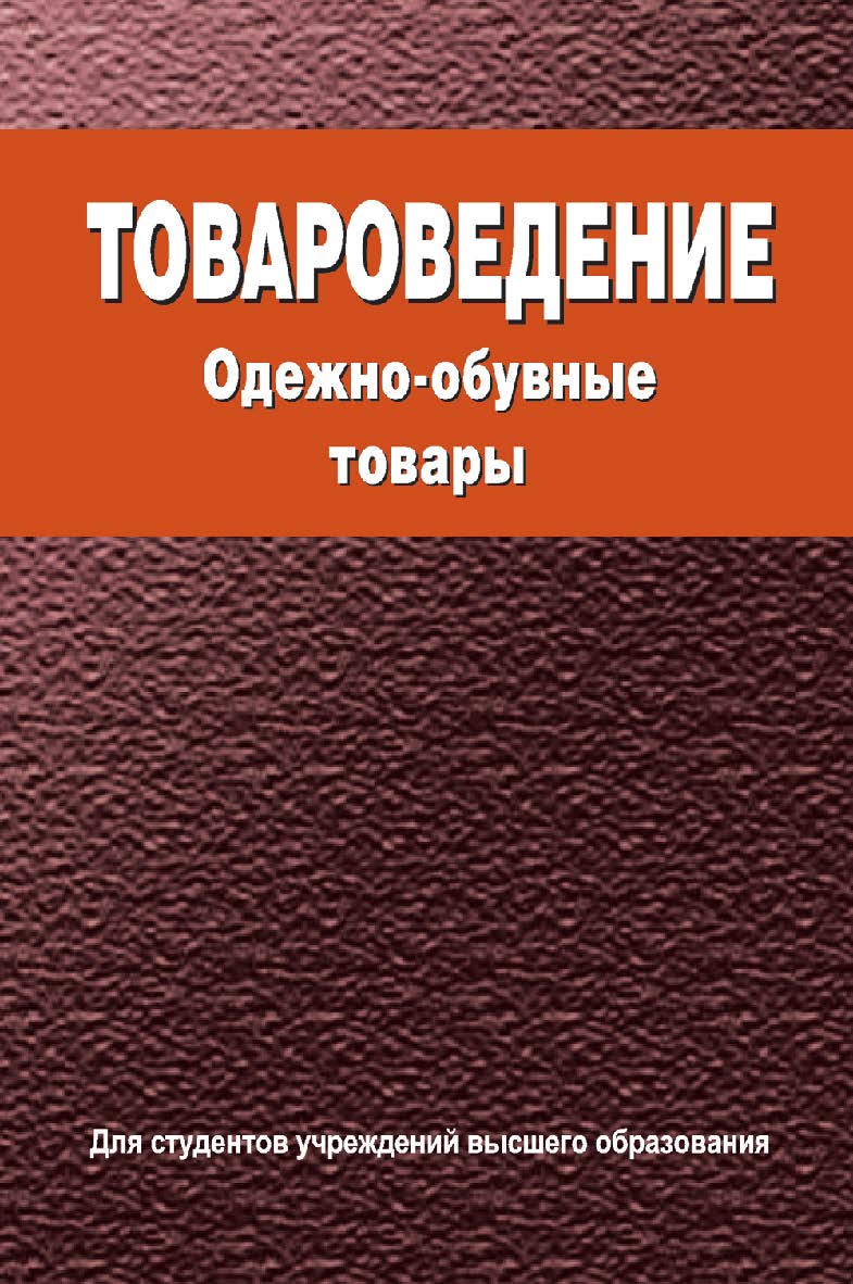 Товароведение. Одежно-обувные товары : учеб. пособие ISBN 978-985-06-2700-1