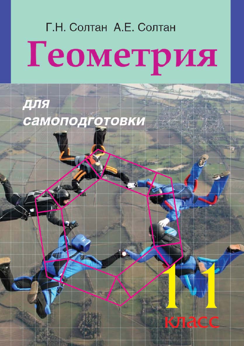 Геометрия для самоподготовки : 11-й класс : пособие для учащихся учреждений общего среднего образования ISBN 978-985-06-2701-8
