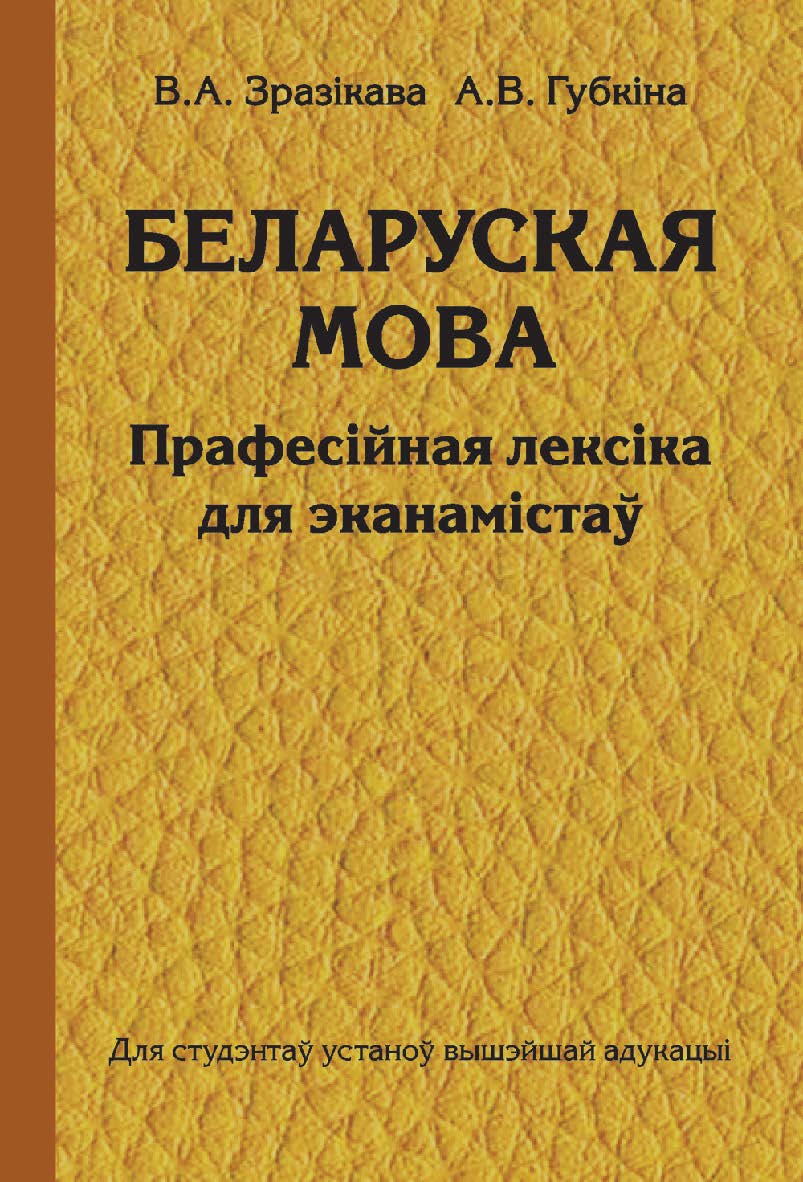Беларуская мова. Прафесійная лексіка для эканамістаў : вучэб. дапам. ISBN 978-985-06-2702-5