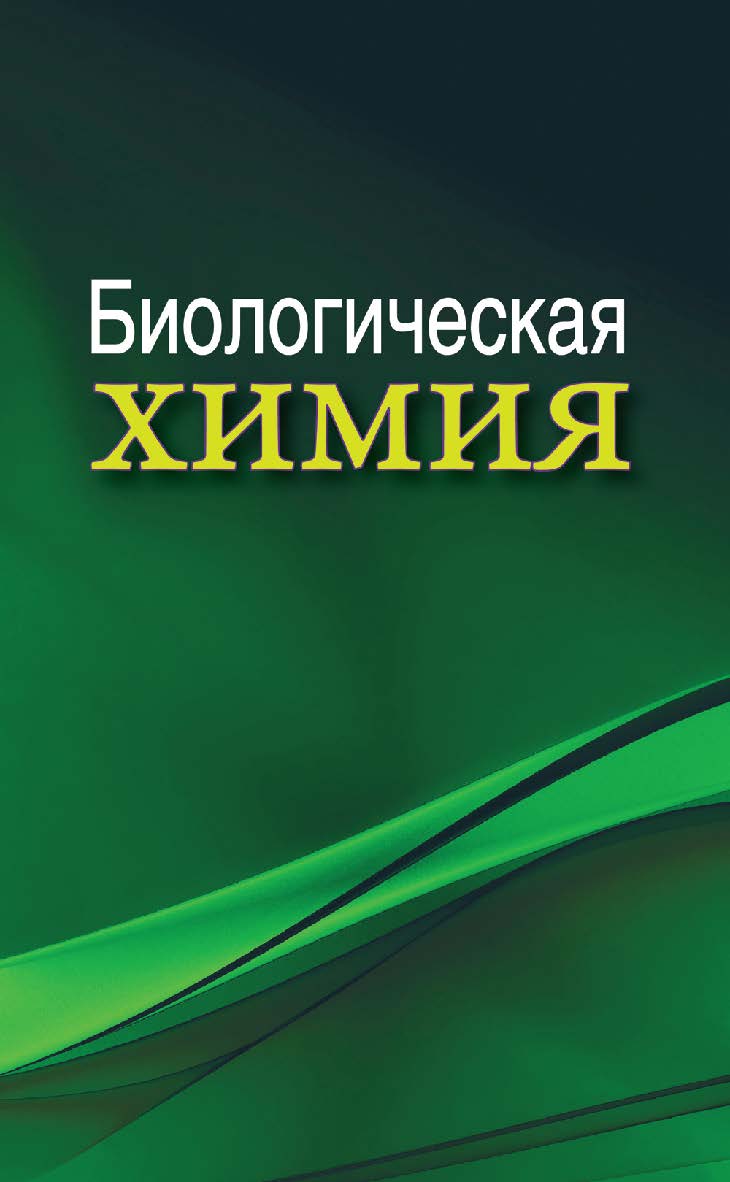 Биологическая химия : учебник. 2-е изд., исправленное. ISBN 978-985-06-2703-2