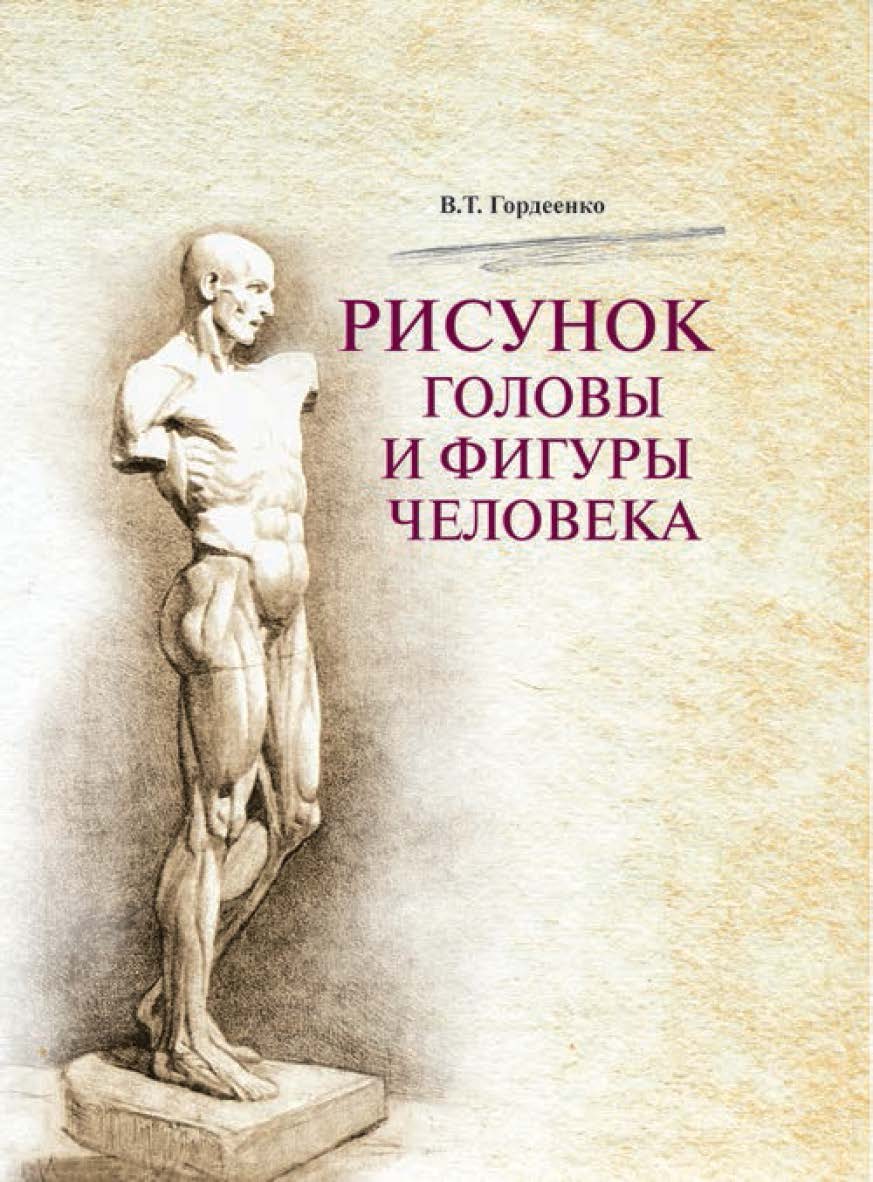 Рисунок головы и фигуры человека : учеб. пособие ISBN 978-985-06-2707-0