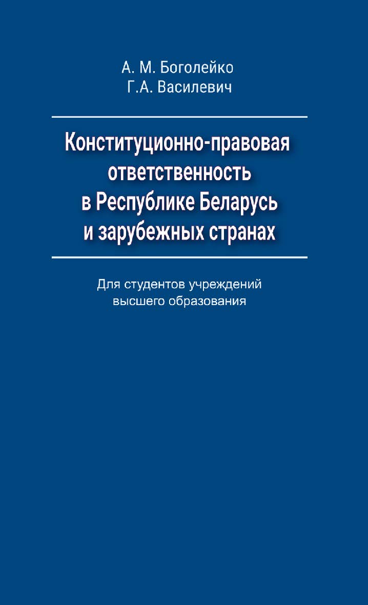 Конституционно-правовая ответственность в Республике Беларусь и зарубежных странах : учеб. пособие ISBN 978-985-06-2712-4