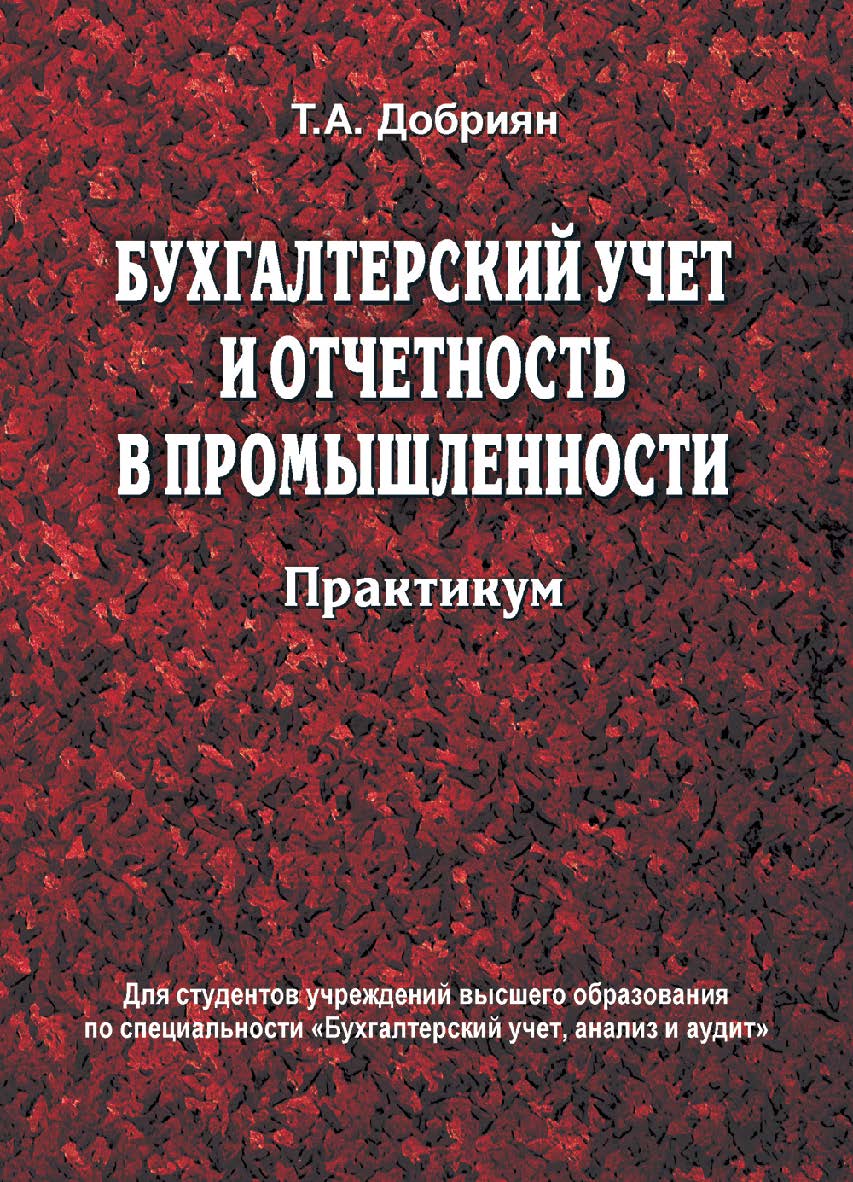 Бухгалтерский учет и отчетность в промышленности. Практикум : учеб. пособие ISBN 978-985-06-2713-1