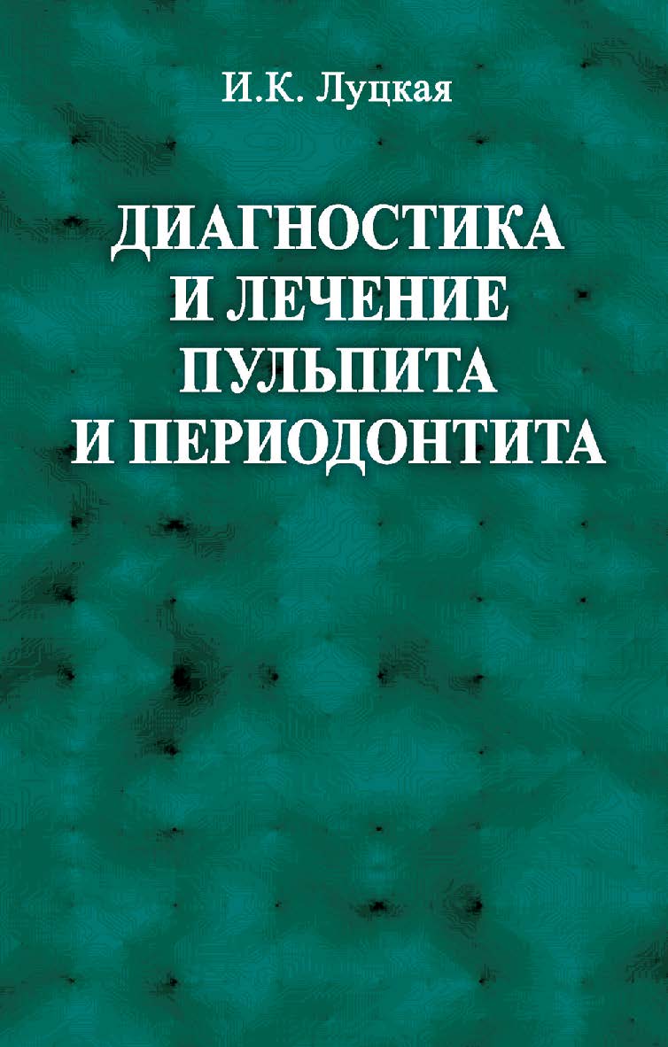 Диагностика и лечение пульпита и периодонтита : учеб. пособие ISBN 978-985-06-2716-2