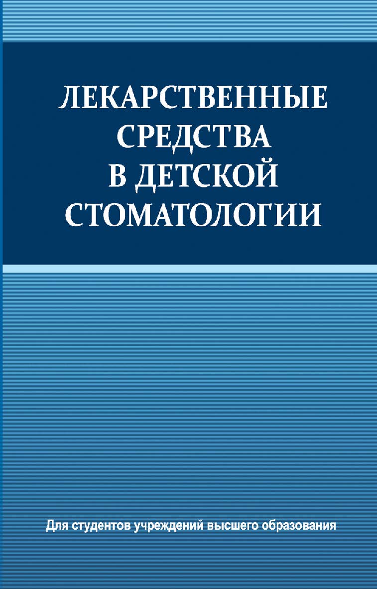 Лекарственные средства в детской стоматологии : учеб. пособие ISBN 978-985-06-2717-9