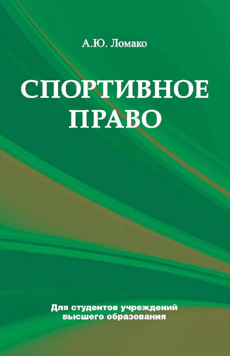 Спортивное право : учеб. пособие ISBN 978-985-06-2719-3