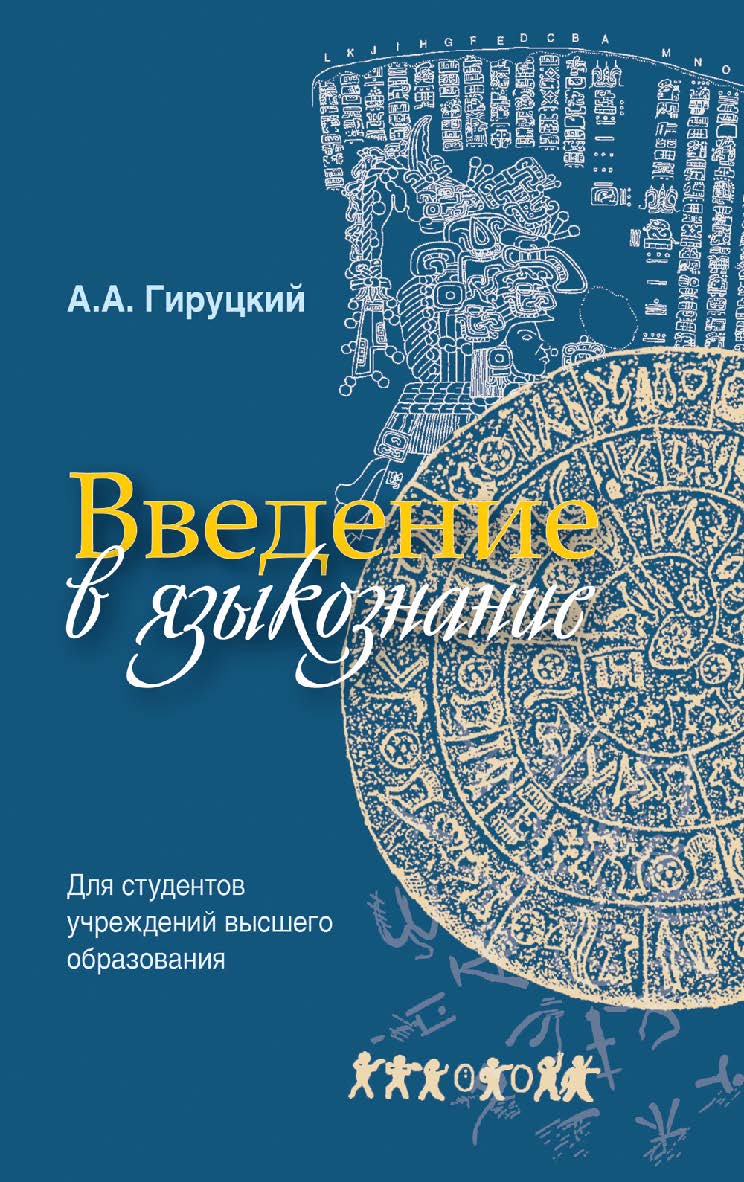 Введение в языкознание : учеб. пособие ISBN 978-985-06-2720-9