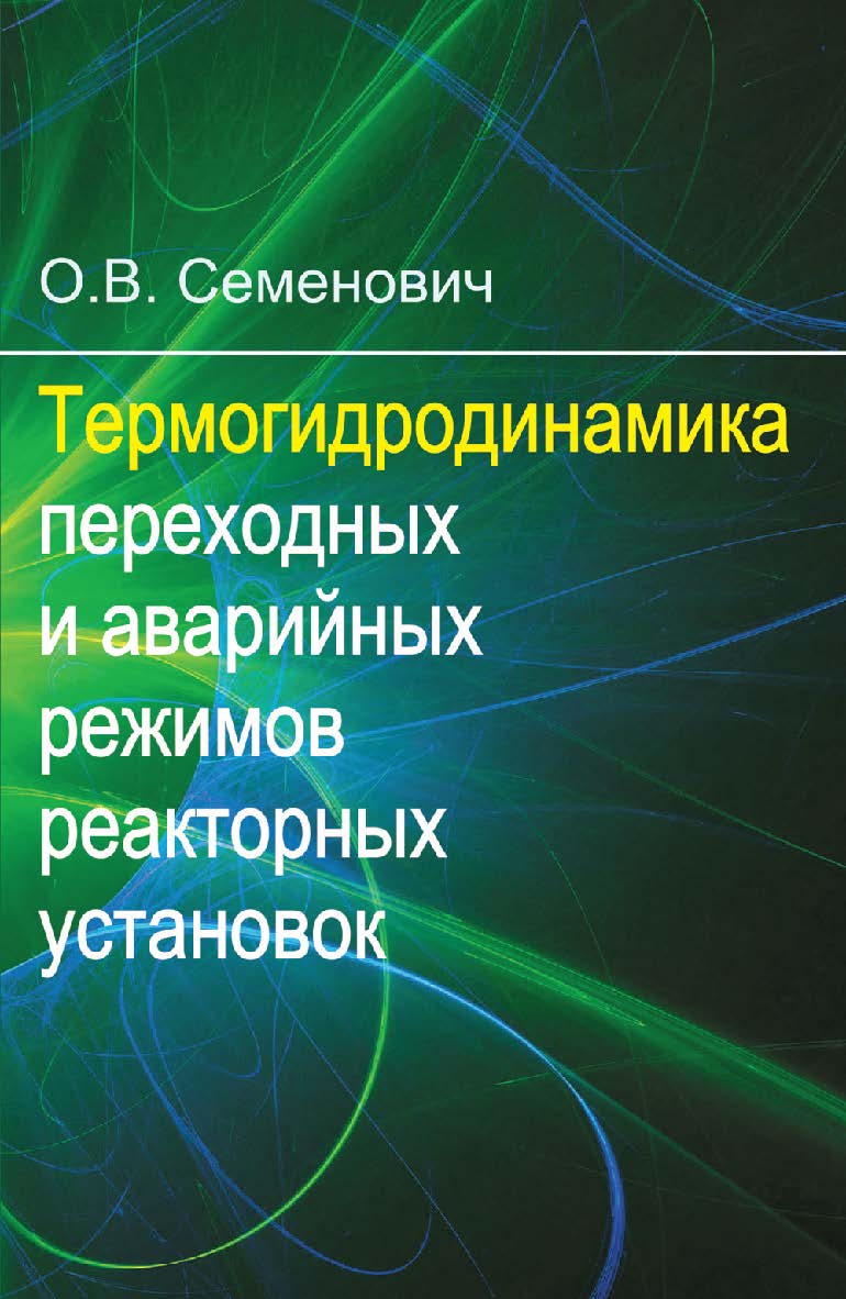 Термогидродинамика переходных и аварийных режимов реакторных установок : учеб. пособие ISBN 978-985-06-2721-6