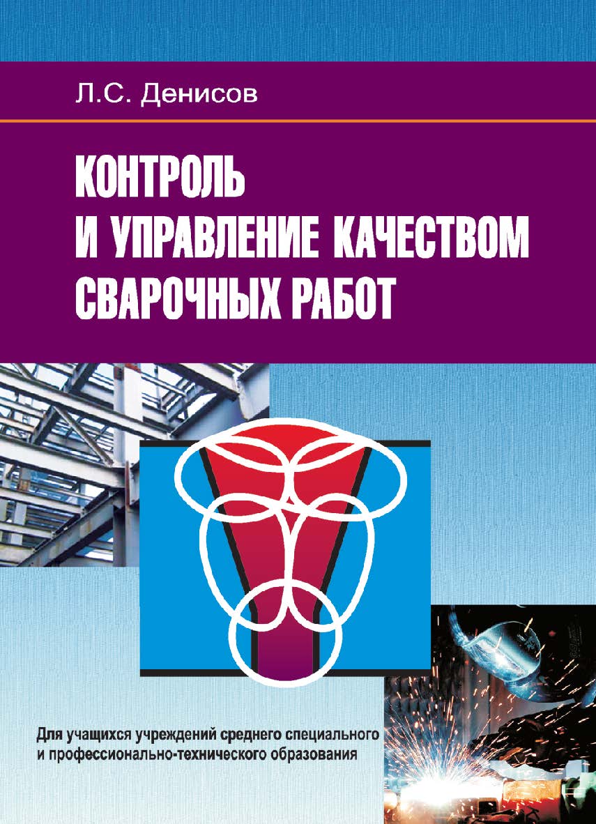 Контроль и управление качеством сварочных работ : учеб. пособие ISBN 978-985-06-2739-1