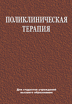 Поликлиническая терапия : учебник ISBN 978-985-06-2749-0
