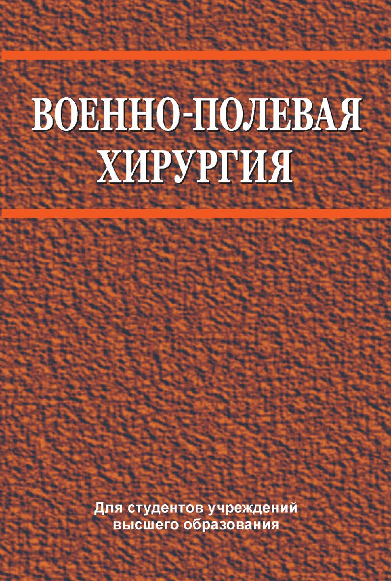 Военно-полевая хирургия : учебник ISBN 978-985-06-2757-5
