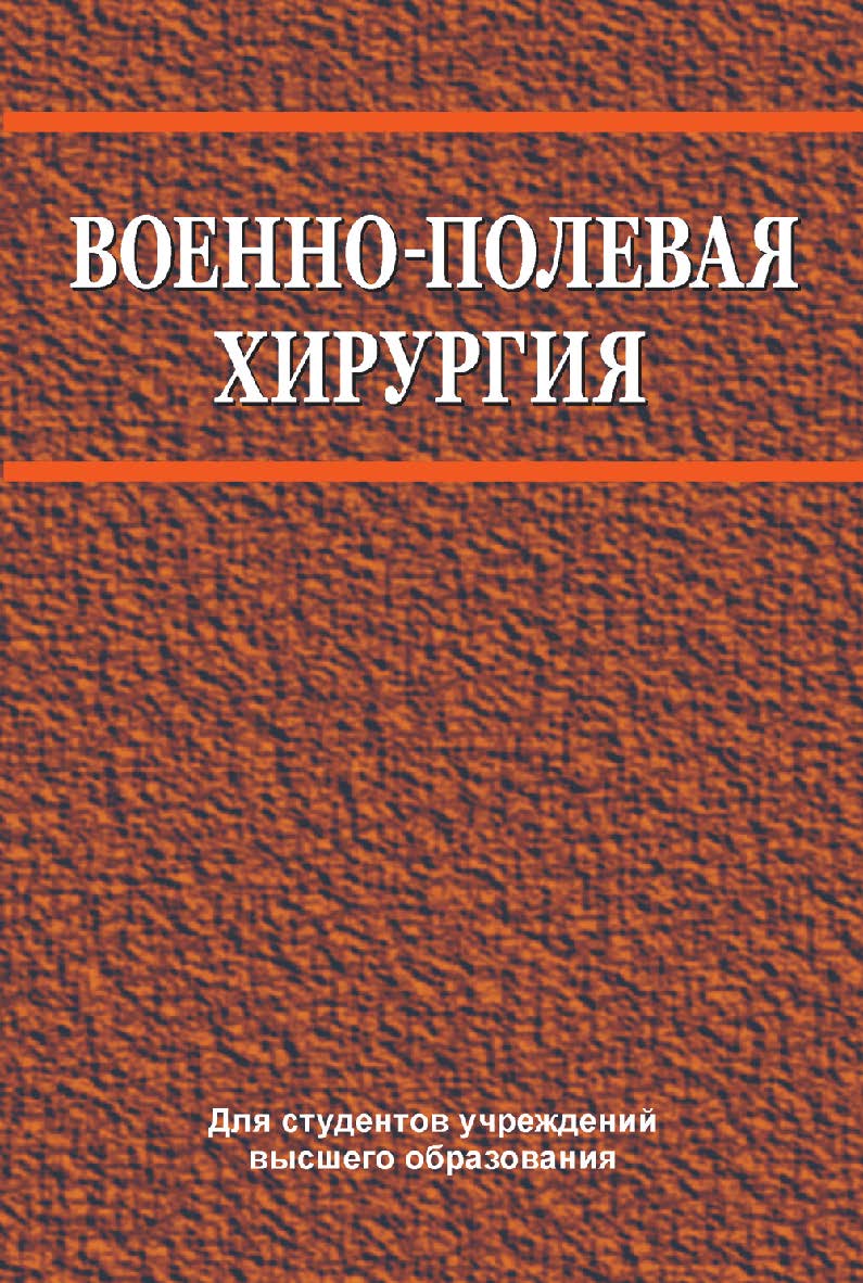 Военно-полевая хирургия : учебник ISBN 978-985-06-2757-5