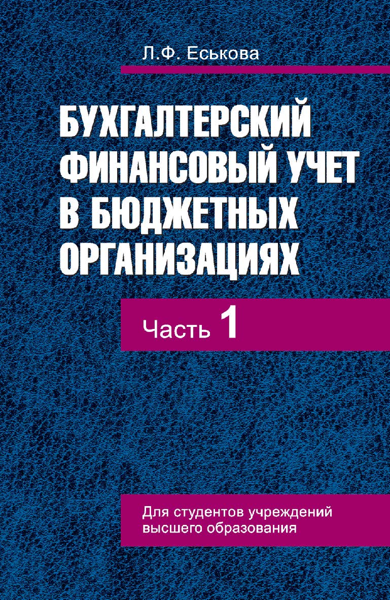 Бухгалтерский финансовый учет в бюджетных организациях : учеб. пособие. В 2 ч. Ч. 1 ISBN 978-985-06-2758-2