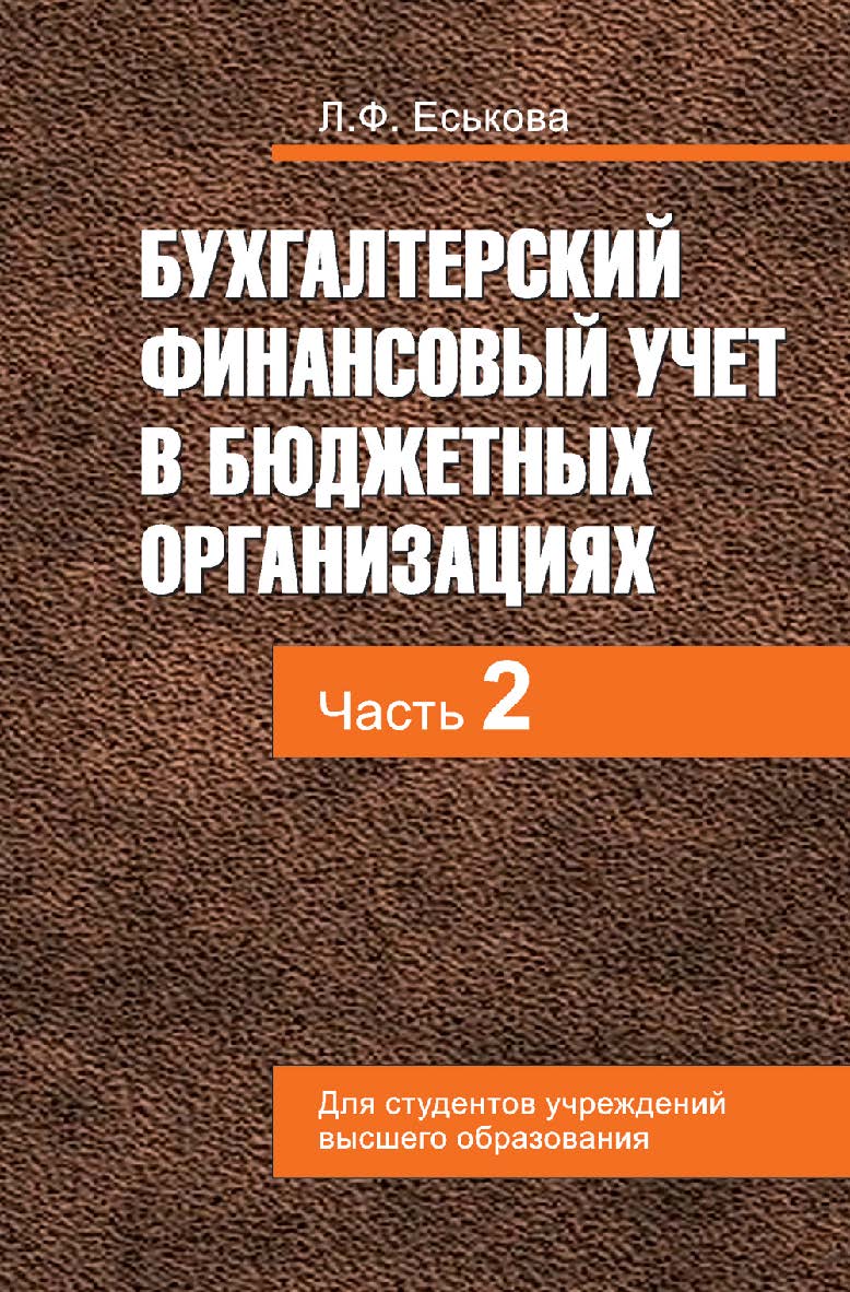 Бухгалтерский финансовый учет в бюджетных организациях : учеб. пособие. В. 2 ч. Ч. 2 ISBN 978-985-06-2767-4