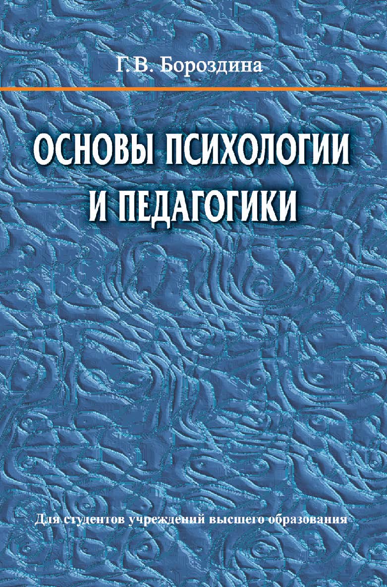 Основы психологии и педагогики : учеб. пособие ISBN 978-985-06-2769-8