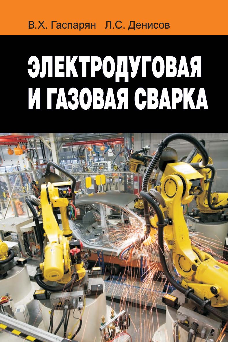 Электродуговая и газовая сварка : учеб. пособие. - 2-е изд., испр. ISBN 978-985-06-2770-4