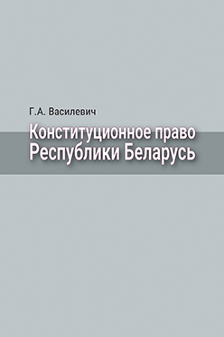 Конституционное право Республики Беларусь : учебник ISBN 978-985-06-2774-2