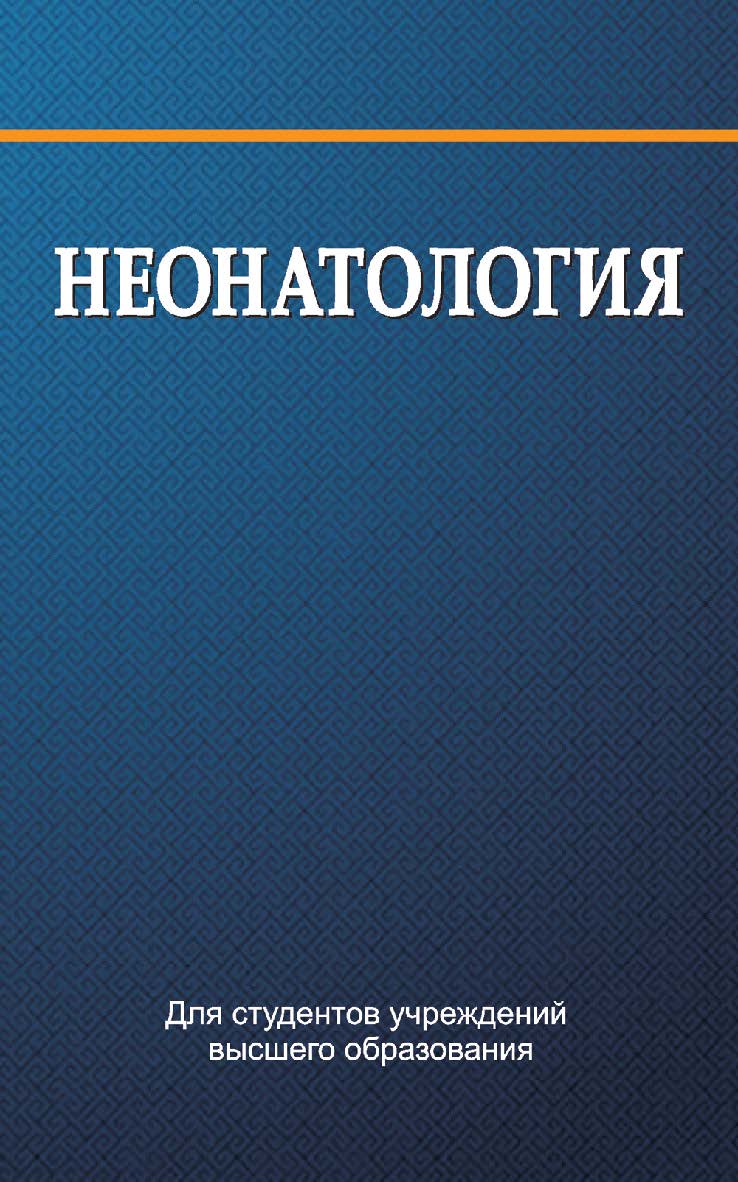 Неонатология : учебник ISBN 978-985-06-2780-3