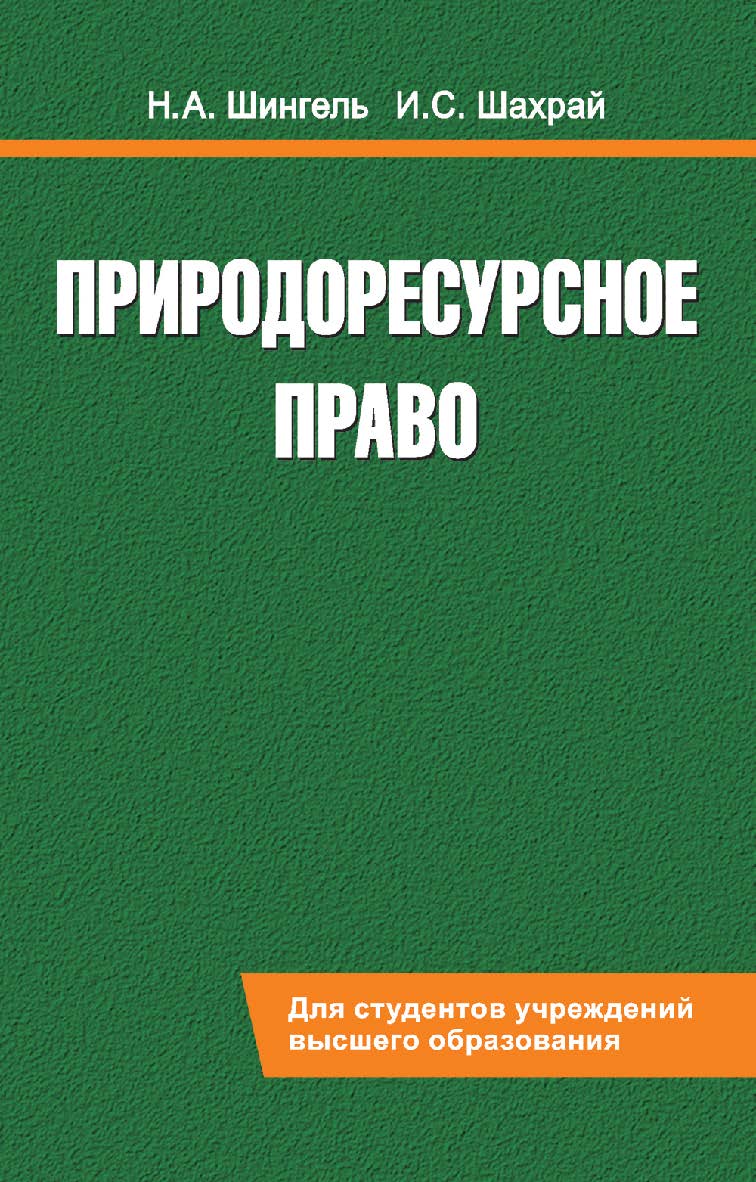 Природоресурсное право : учеб. пособие ISBN 978-985-06-2781-0