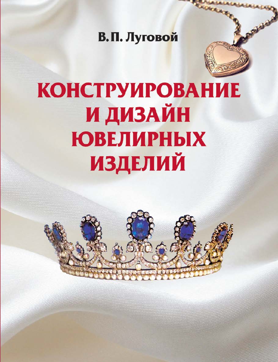 Конструирование и дизайн ювелирных изделий : учебное пособие ISBN 978-985-06-2784-1