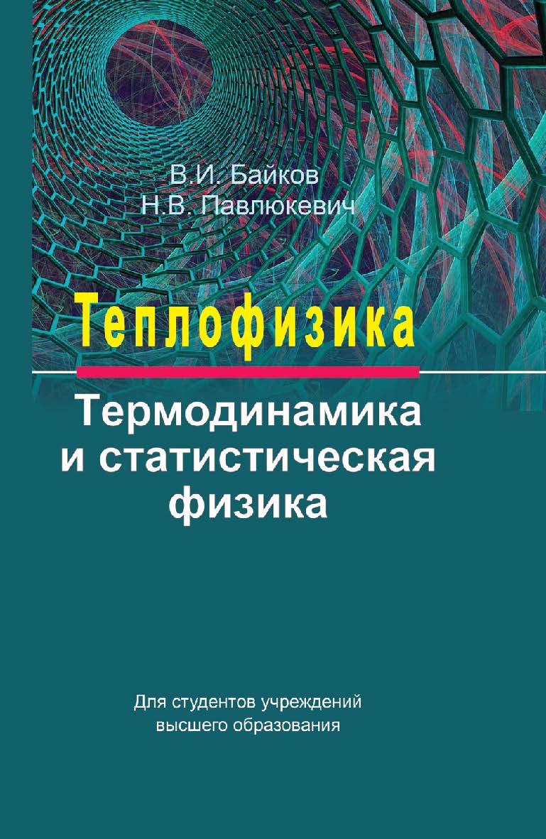 Теплофизика. Термодинамика и статистическая физика : учебное пособие ISBN 978-985-06-2785-8