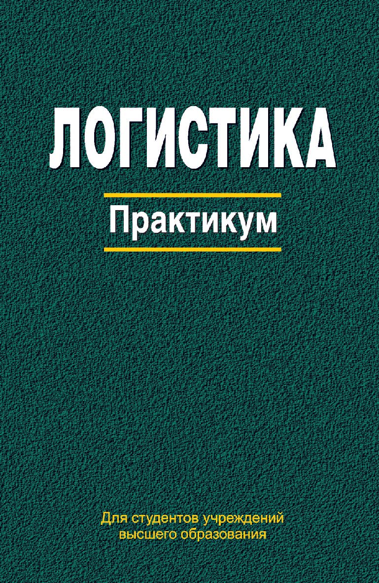 Логистика : практикум : учеб. пособие ISBN 978-985-06-2786-5