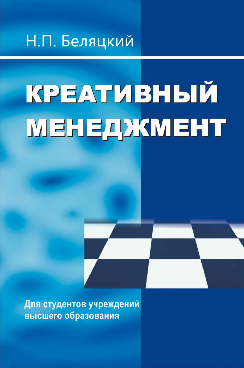 Креативный менеджмент : учеб. пособие ISBN 978-985-06-2787-2