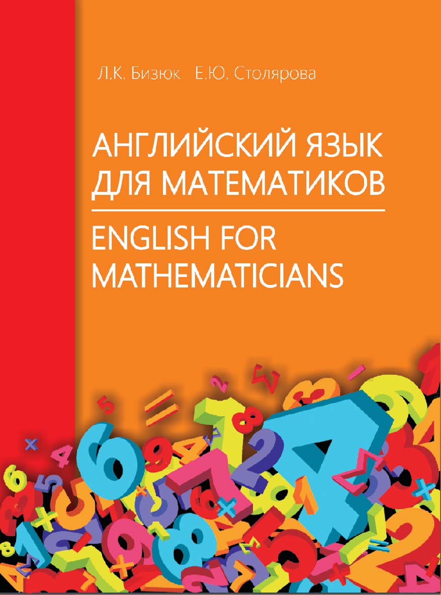 Английский язык для математиков = English for Mathematicians : учеб. пособие ISBN 978-985-06-2789-6